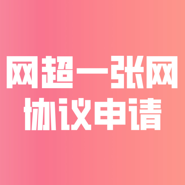 内乡网超一张网协议申请