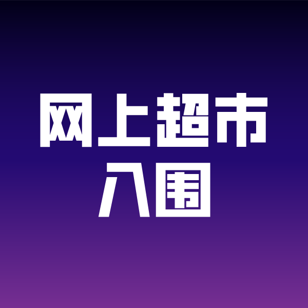 内乡政采云网上超市入围